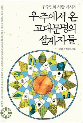 우주에서 온 고대문명의 설계자들