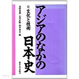 アジアのなかの日本史 6 文化と技術 (일문판, 1993 초판) 아시아 속의 일본사 6 문화와 기술