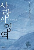 사랑의 영역 1 -4 