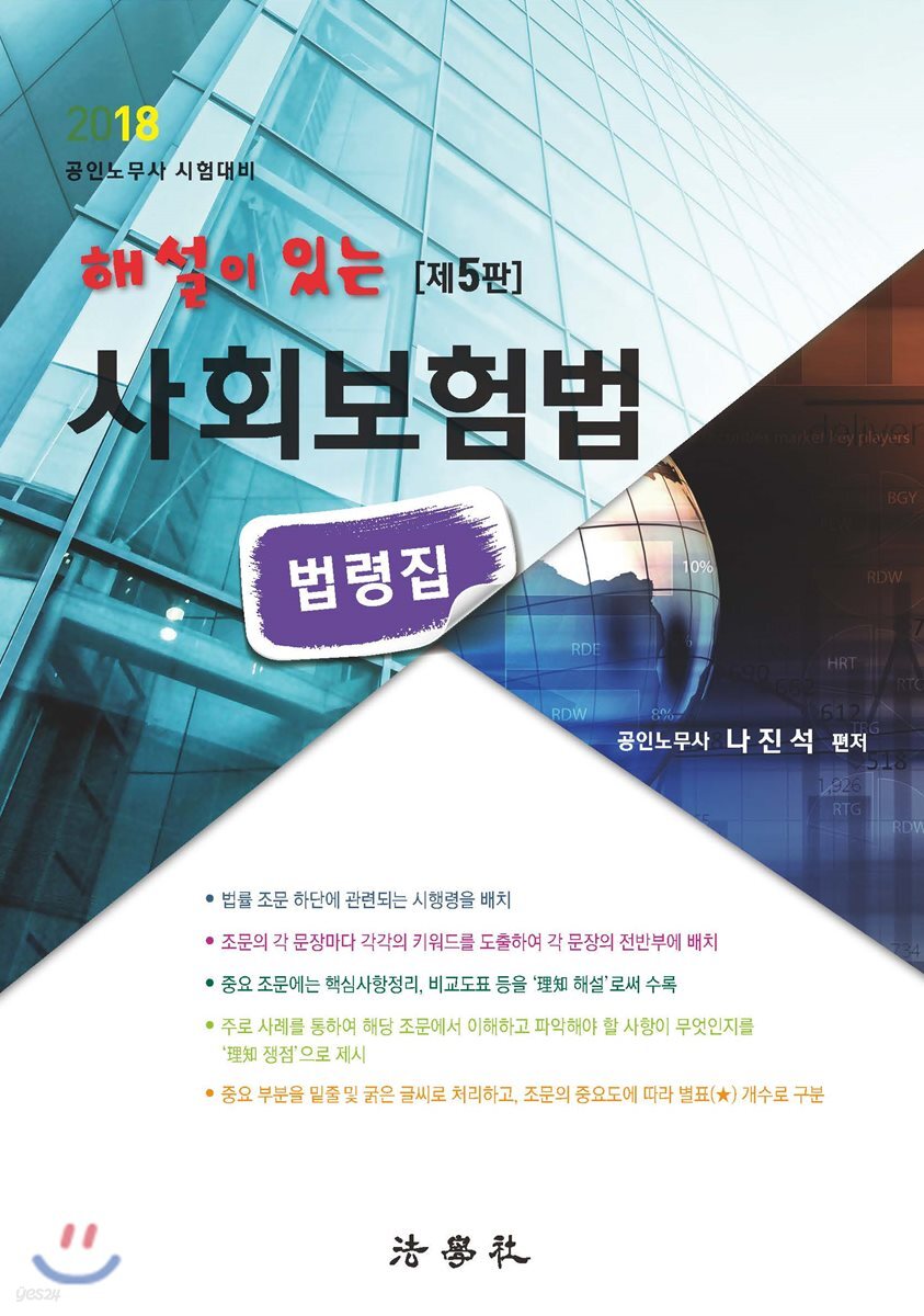 2018 해설이 있는 사회보험법 법령집