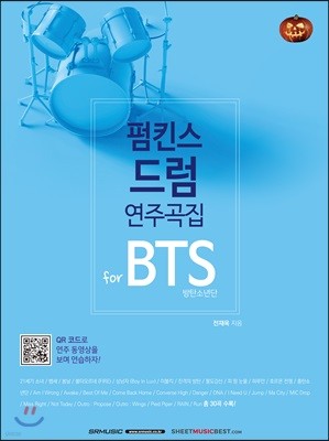 펌킨스 드럼 연주곡집 for BTS 방탄소년단
