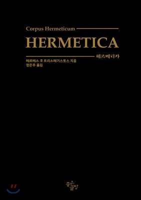헤르메티카 HERMETICA