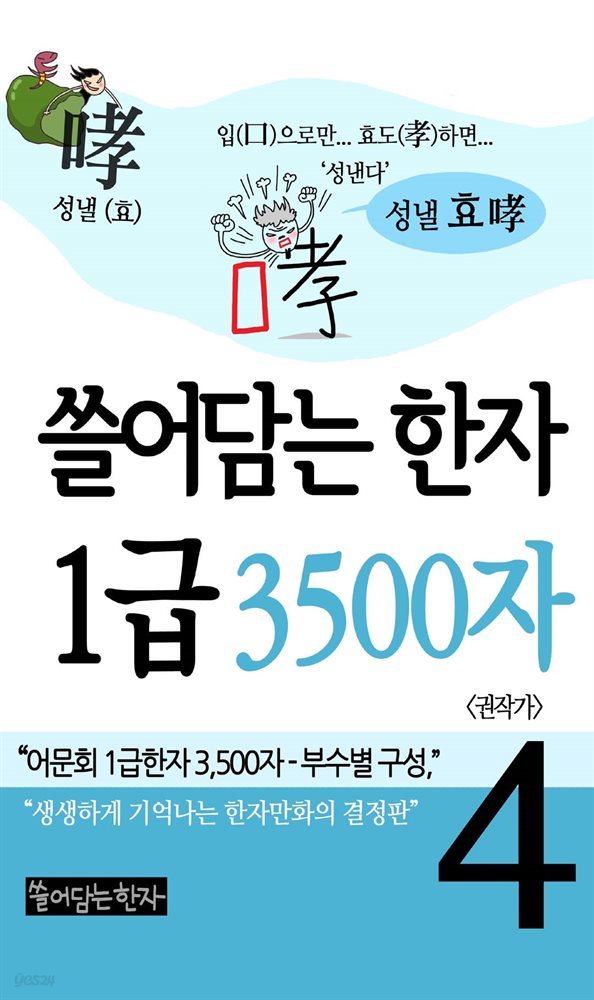 쓸어담는 한자 1급 3500자 4권