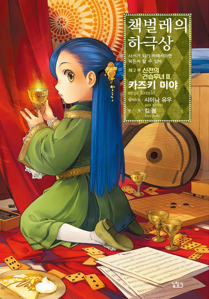 책벌레의 하극상 제2부 - 신전의 견습무녀 3