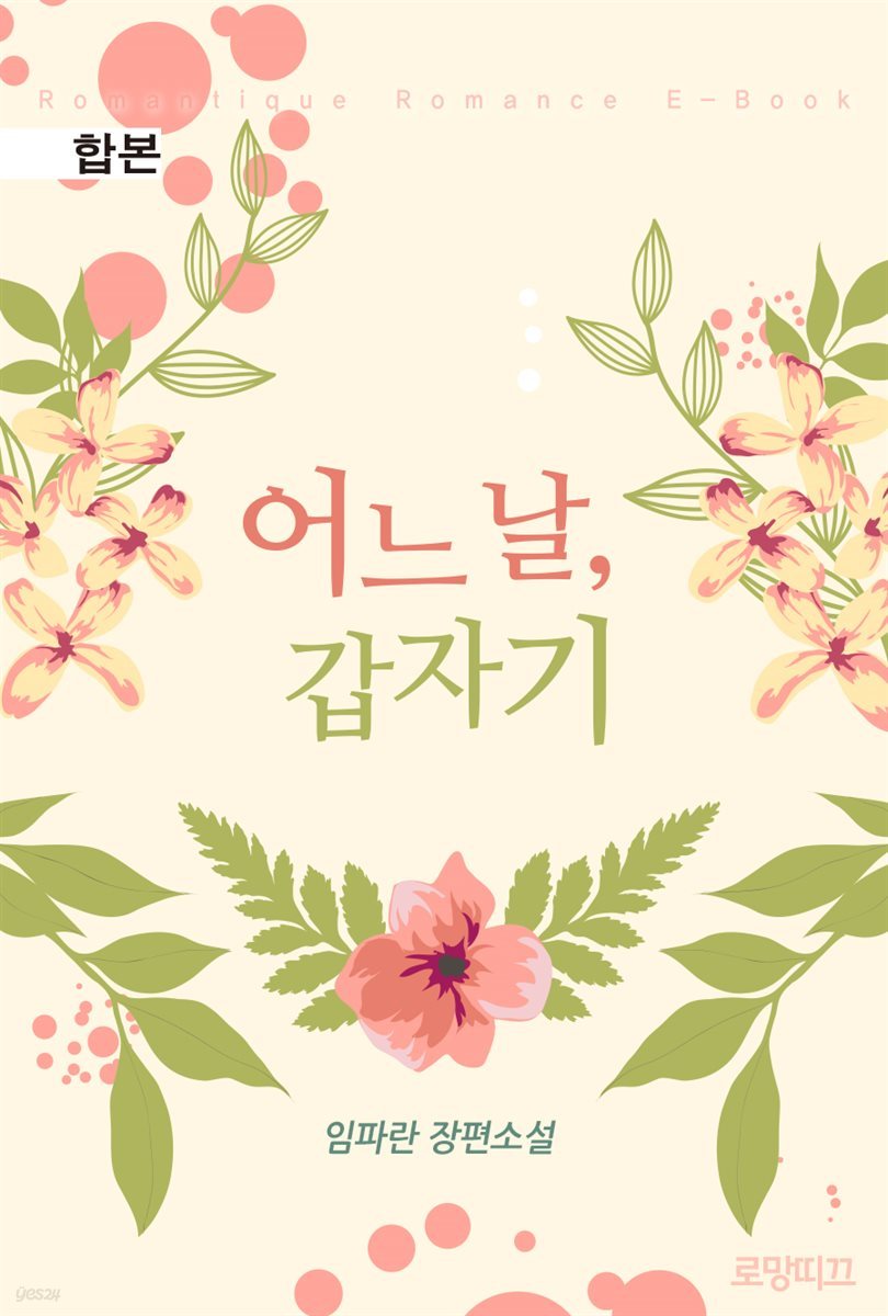 [합본] 어느 날, 갑자기 (전2권/완결)