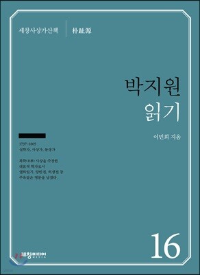 박지원 읽기