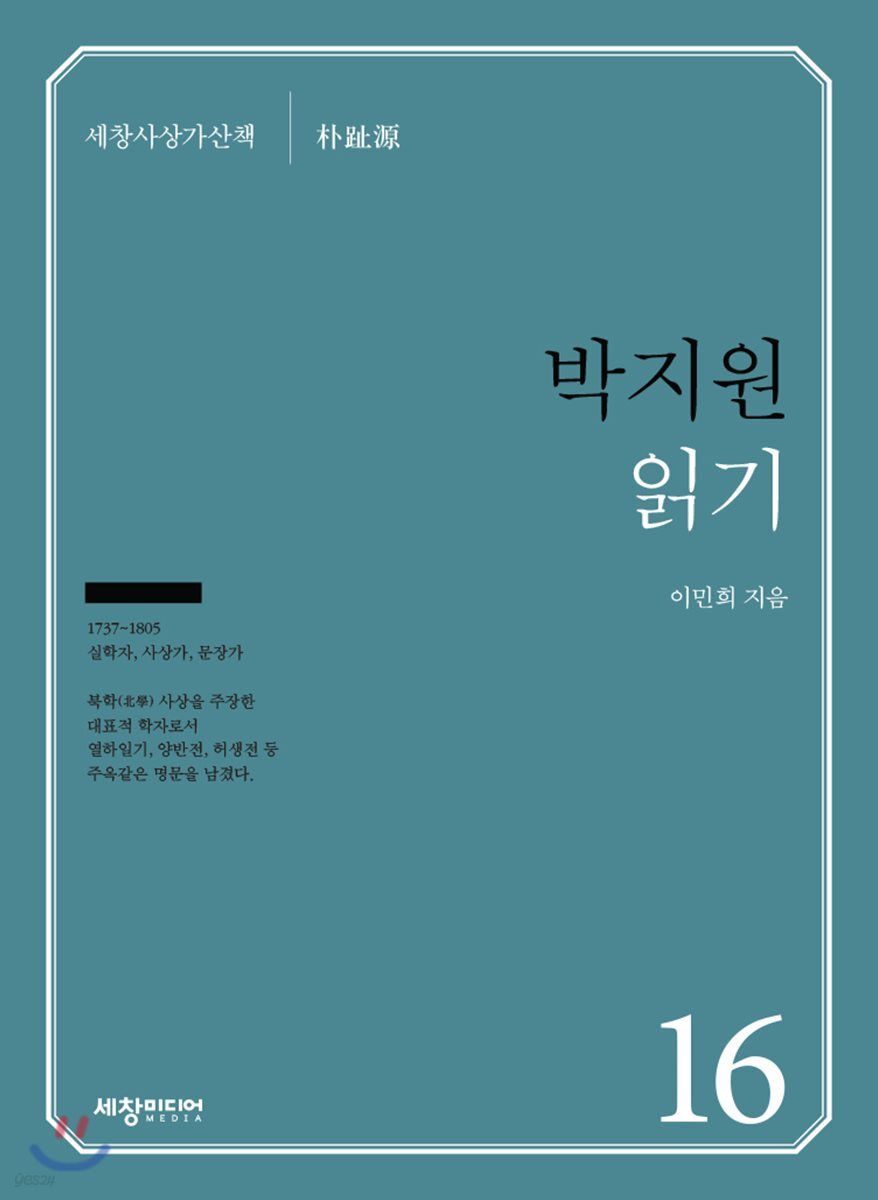 박지원 읽기