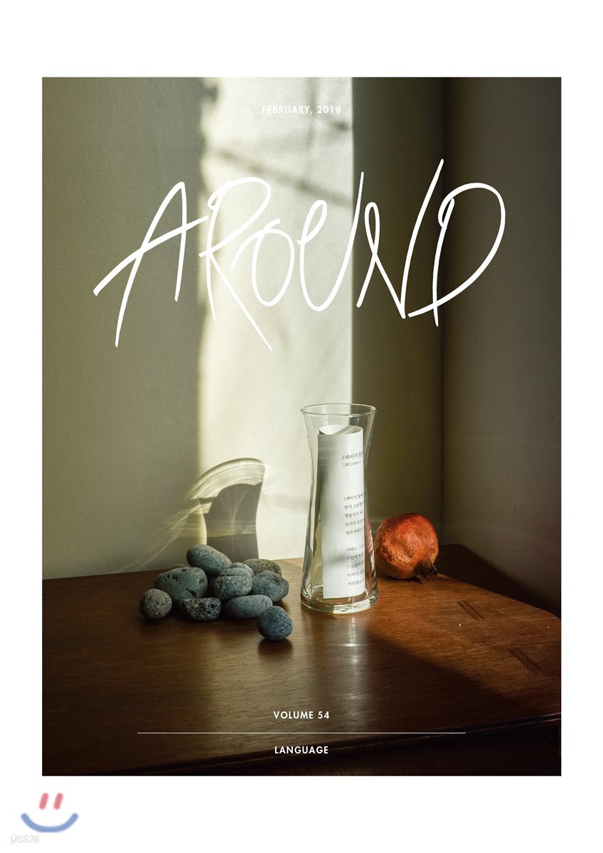 AROUND 어라운드 54 (월간) : 2월 [2018]