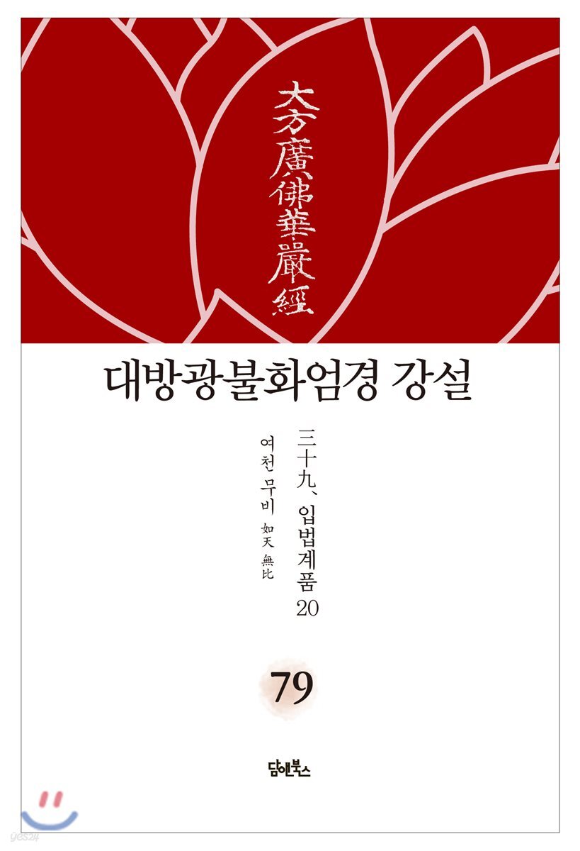대방광불화엄경 강설 79