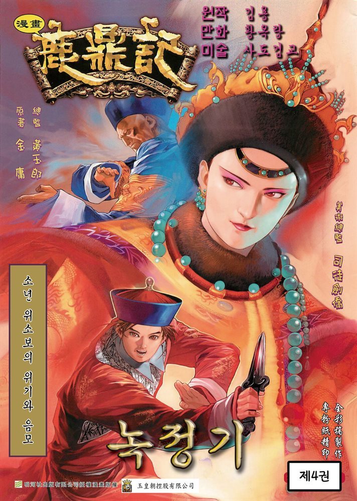 녹정기 04권