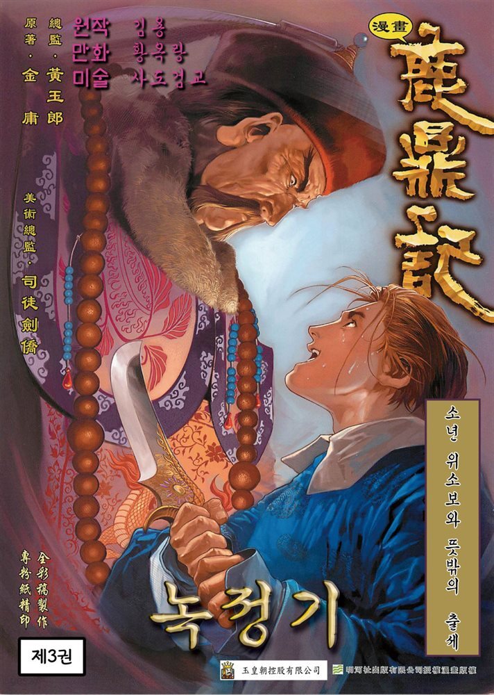 녹정기 03권