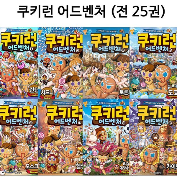 링핸드폰거치대및노트2권증정/쿠키런 어드벤처 시리즈 1번-25번 (전25권)