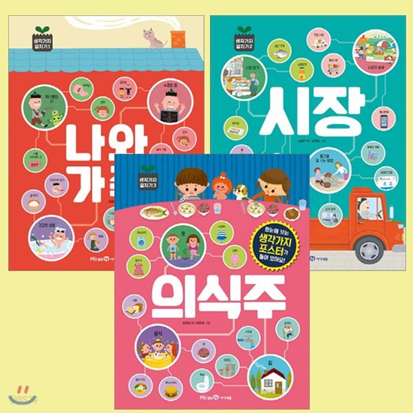 생각가지 펼치기 시리즈 1-3권 (전3권) - 나와가족.시장.의식주