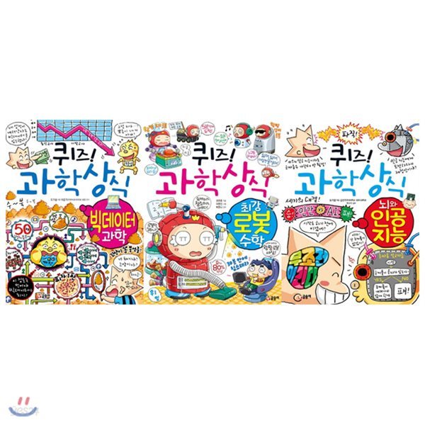 퀴즈 과학상식 빅데이터 과학+로봇수학+뇌와 인공지능 세트(전3권)