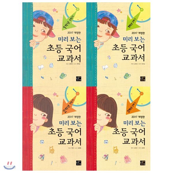 미리 보는 초등 국어 교과서 1~2학년 세트(전4권)(2017개정판)+사은품증정(랜덤)