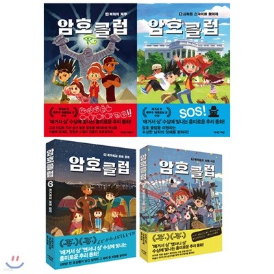 암호 클럽 4~7권 세트(전4권):미라의 저주~매직랜드 실종사건 4 5 6 7