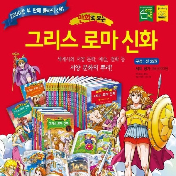 만화로보는 그리스로마신화(정품)최신간(본책20권+특별판5권)  