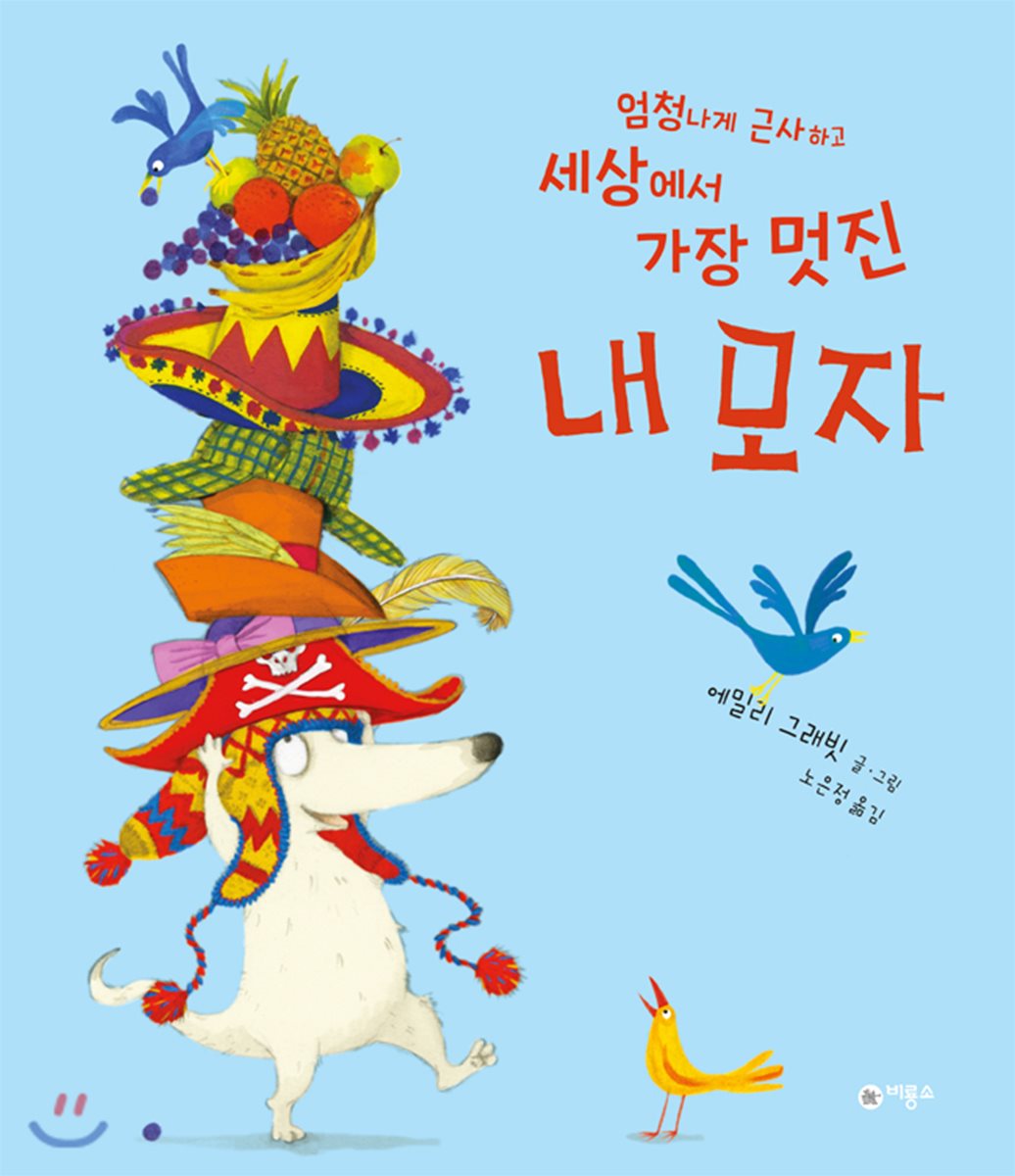 엄청나게 근사하고 세상에서 가장 멋진 내 모자