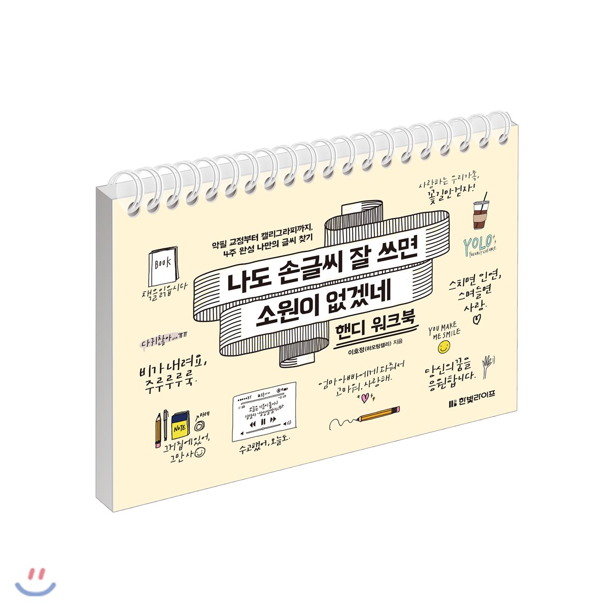 나도 손글씨 잘 쓰면 소원이 없겠네 [핸디 워크북]