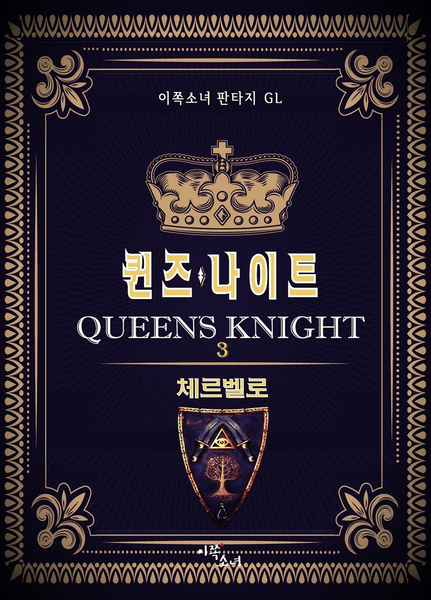 [GL] 퀸즈 나이트 03권