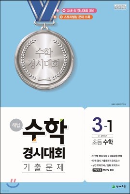 해법 수학경시대회 기출문제 3-1 (8절) (2024년용)