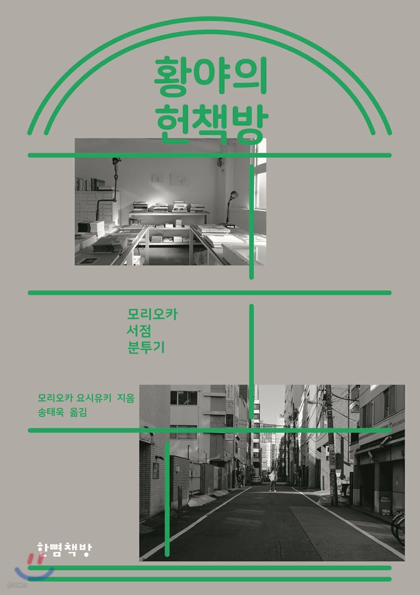황야의 헌책방 : 모리오카 서점 분투기