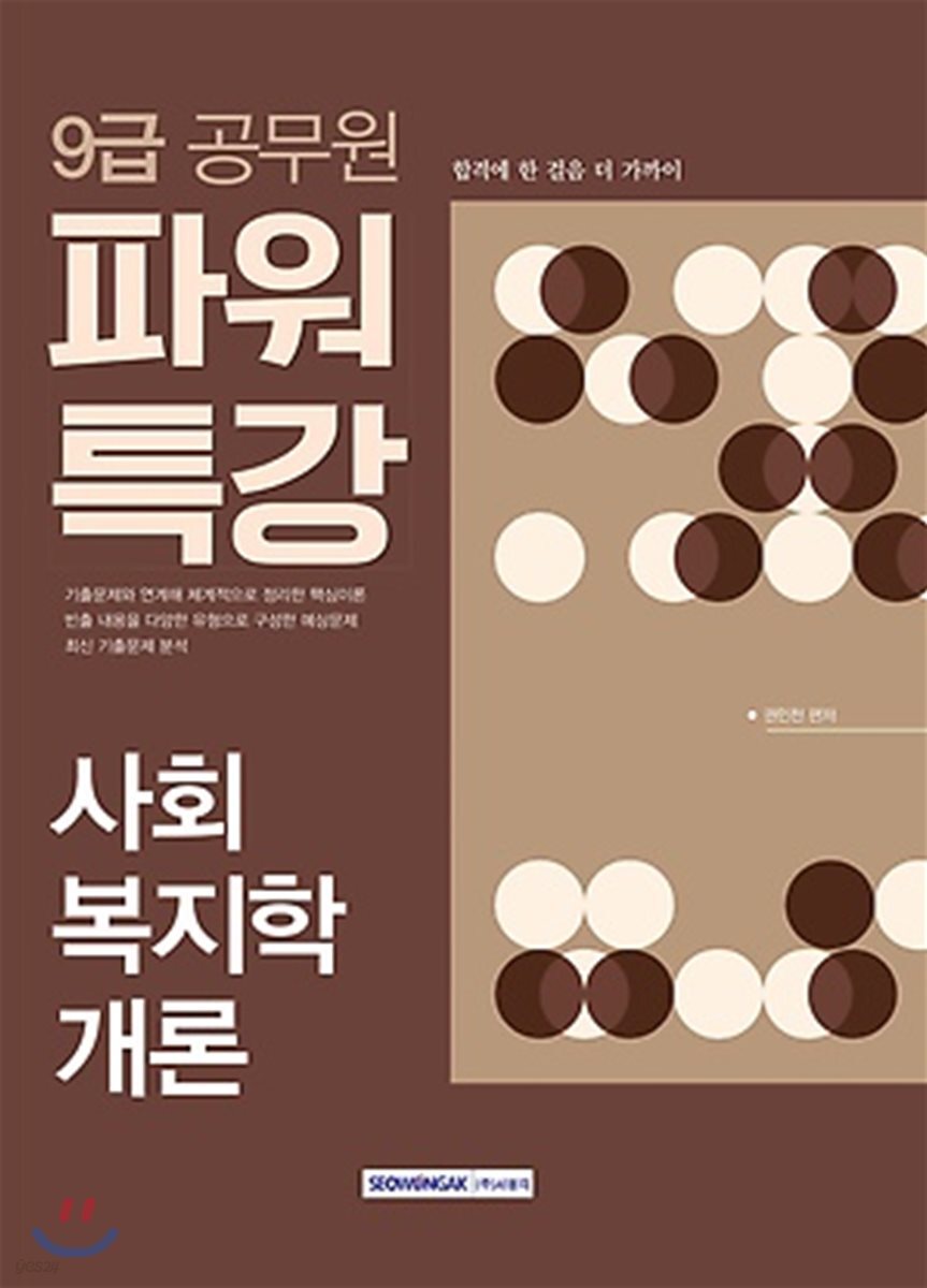 2018 9급 공무원 파워특강 사회복지학개론