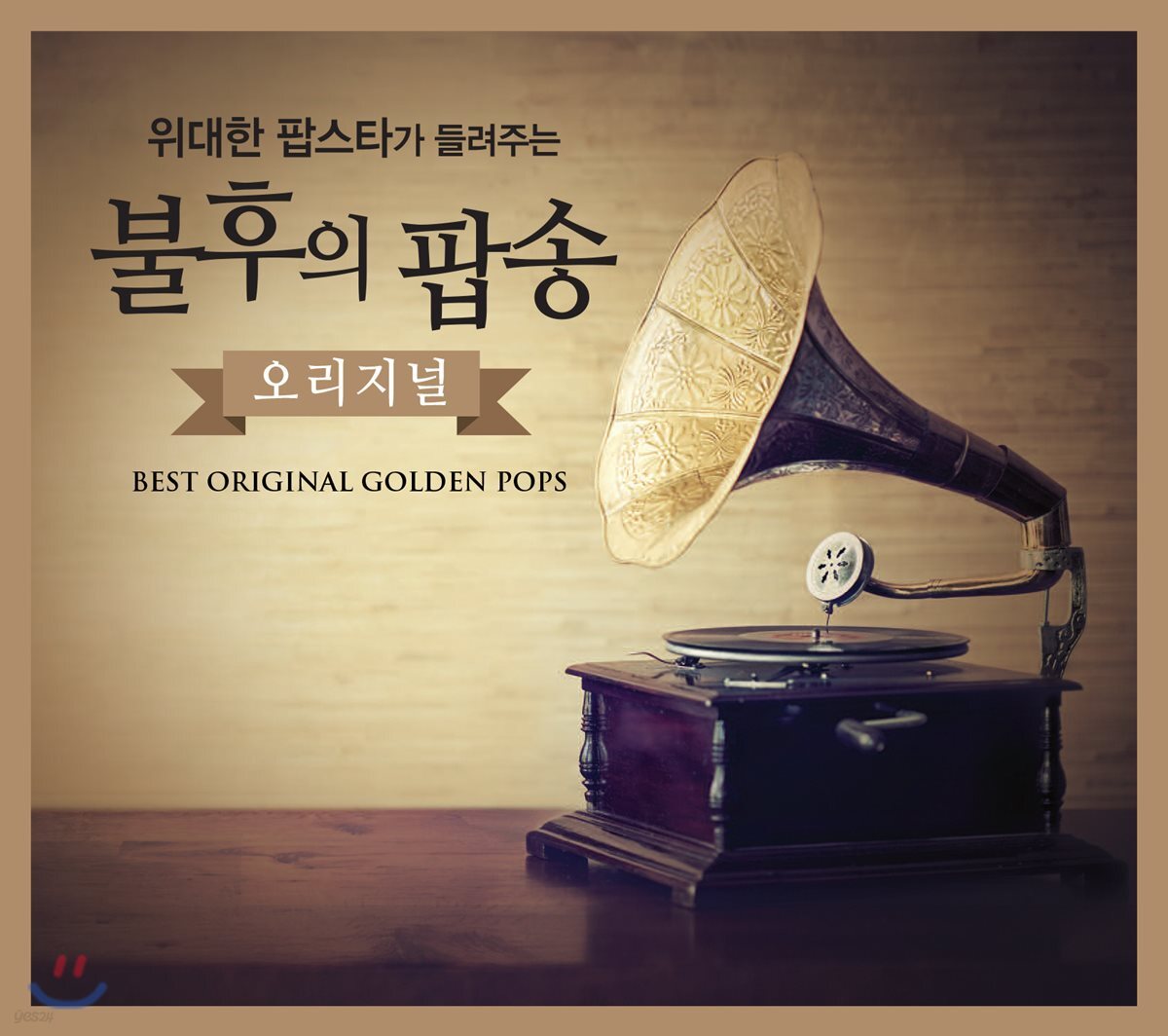 위대한 팝스타가 들려주는 불후의 팝송