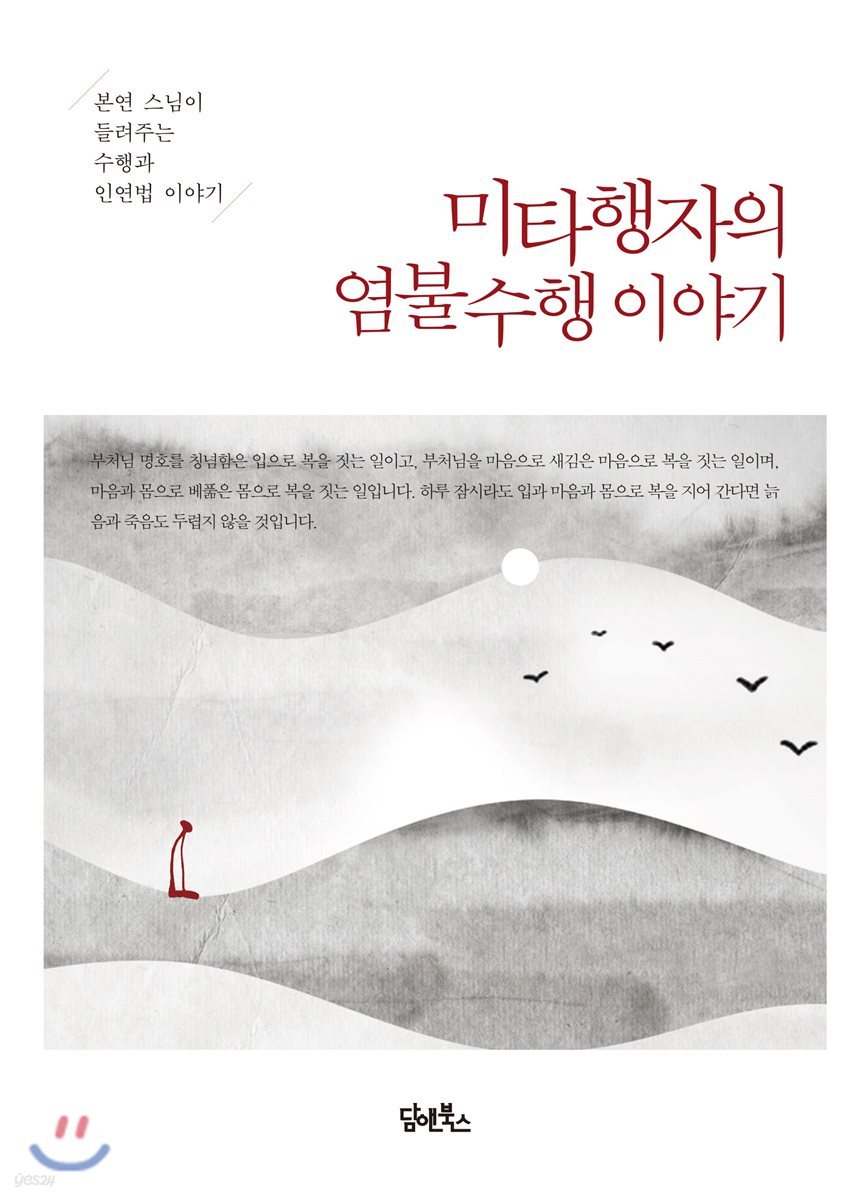 미타행자의 염불수행 이야기