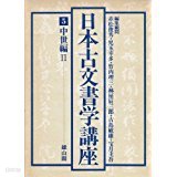 日本古文書學講座 5 中世編 (일문판, 1981 초판) 일본고문서학강좌 5 중세편