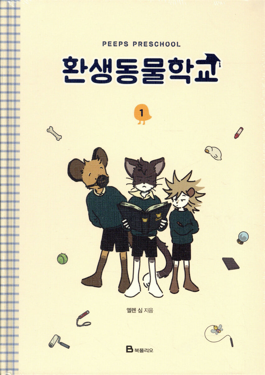 환생동물학교 1