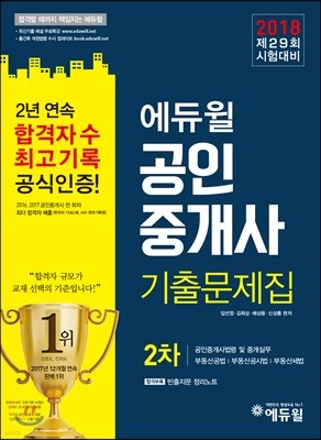2018 에듀윌 공인중개사 기출문제집 2차