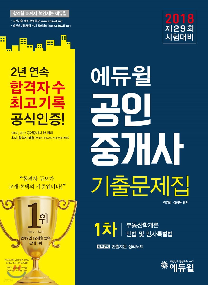 2018 에듀윌 공인중개사 기출문제집 1차