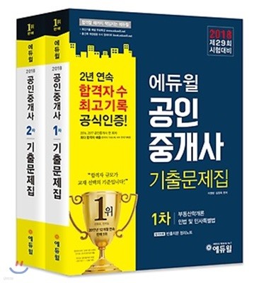 2018 에듀윌 공인중개사 기출문제집 1차, 2차 세트