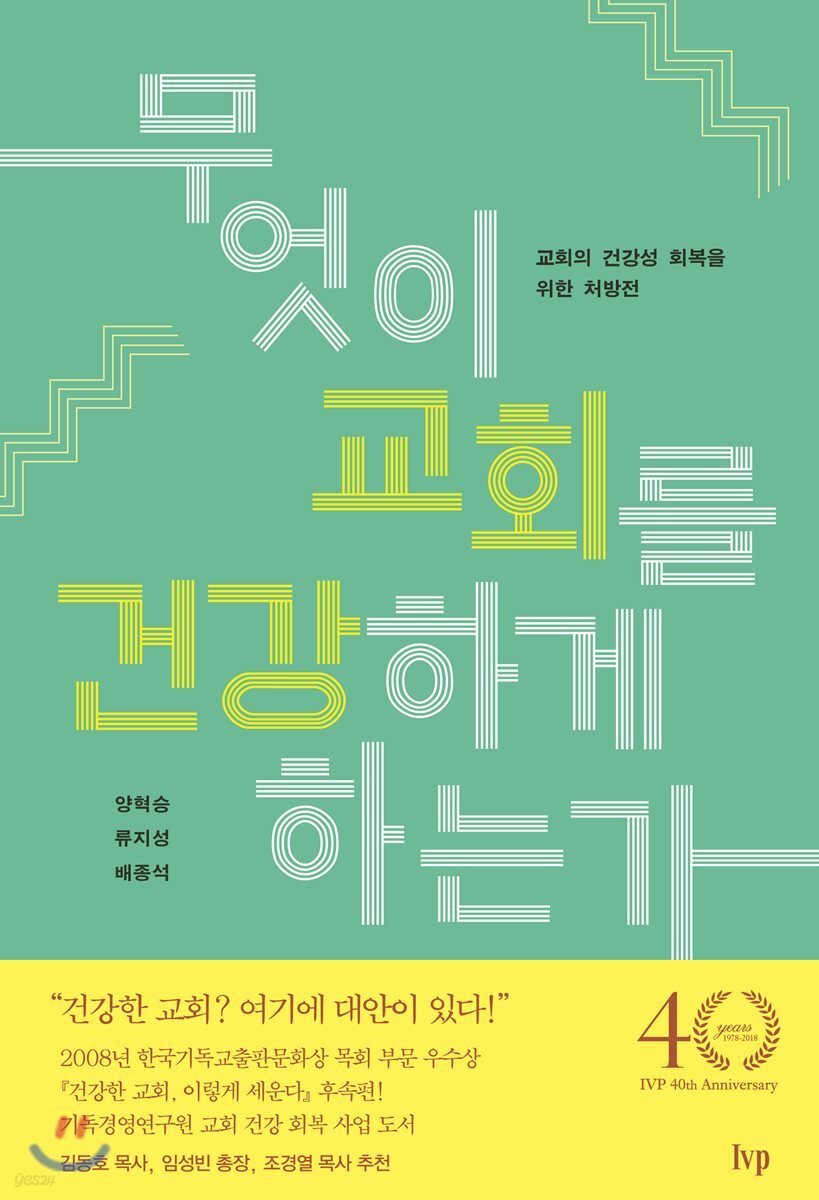무엇이 교회를 건강하게 하는가