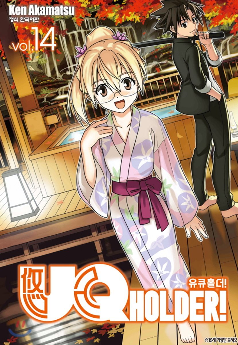 UQ HOLDER! 유큐 홀더! 14