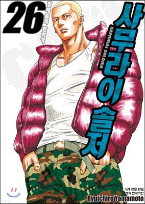 사무라이 솔저 26