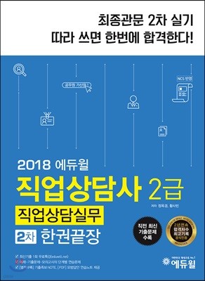2018 에듀윌 직업상담사 2급 직업상담실무 2차 한권끝장