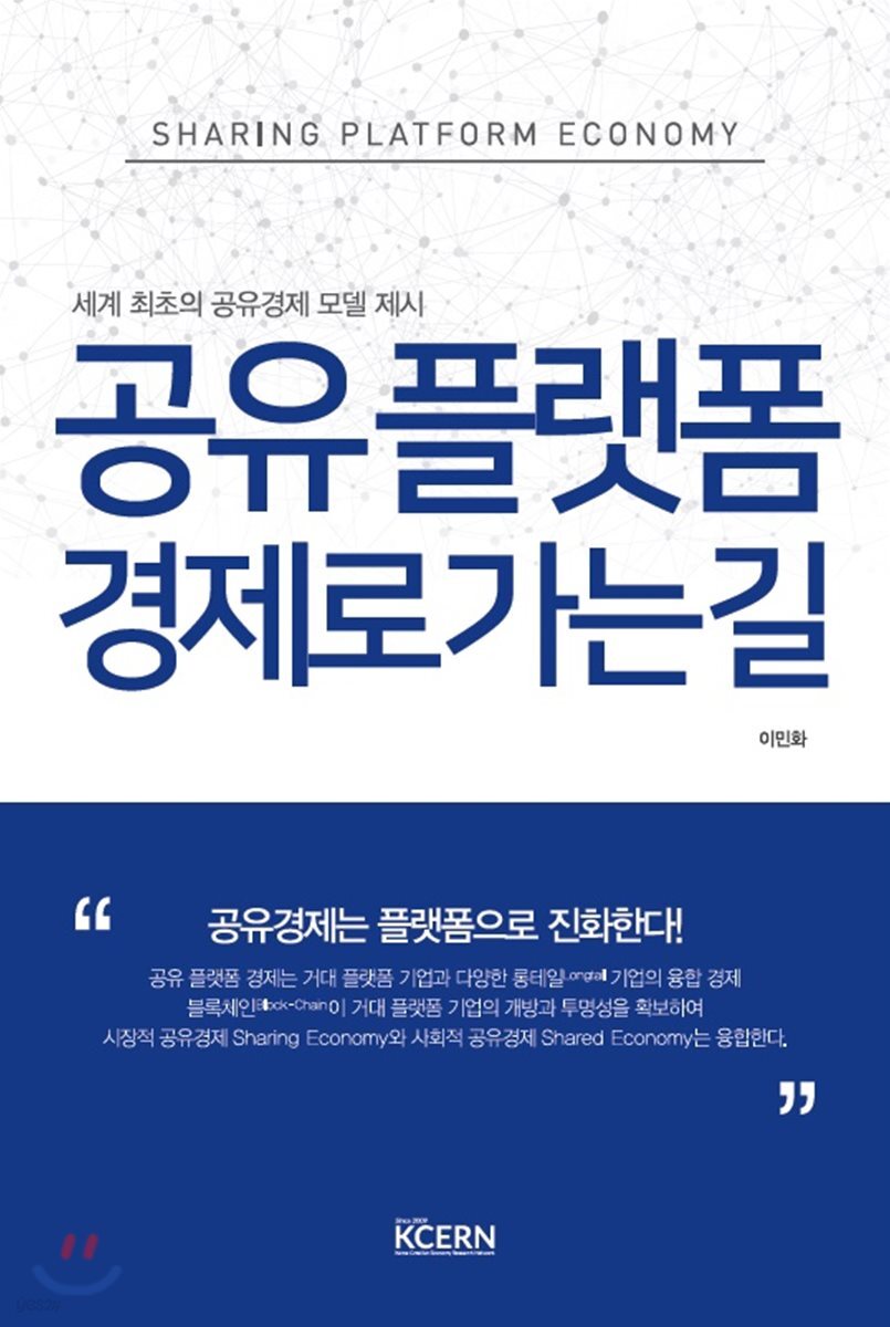 공유 플랫폼 경제로 가는 길