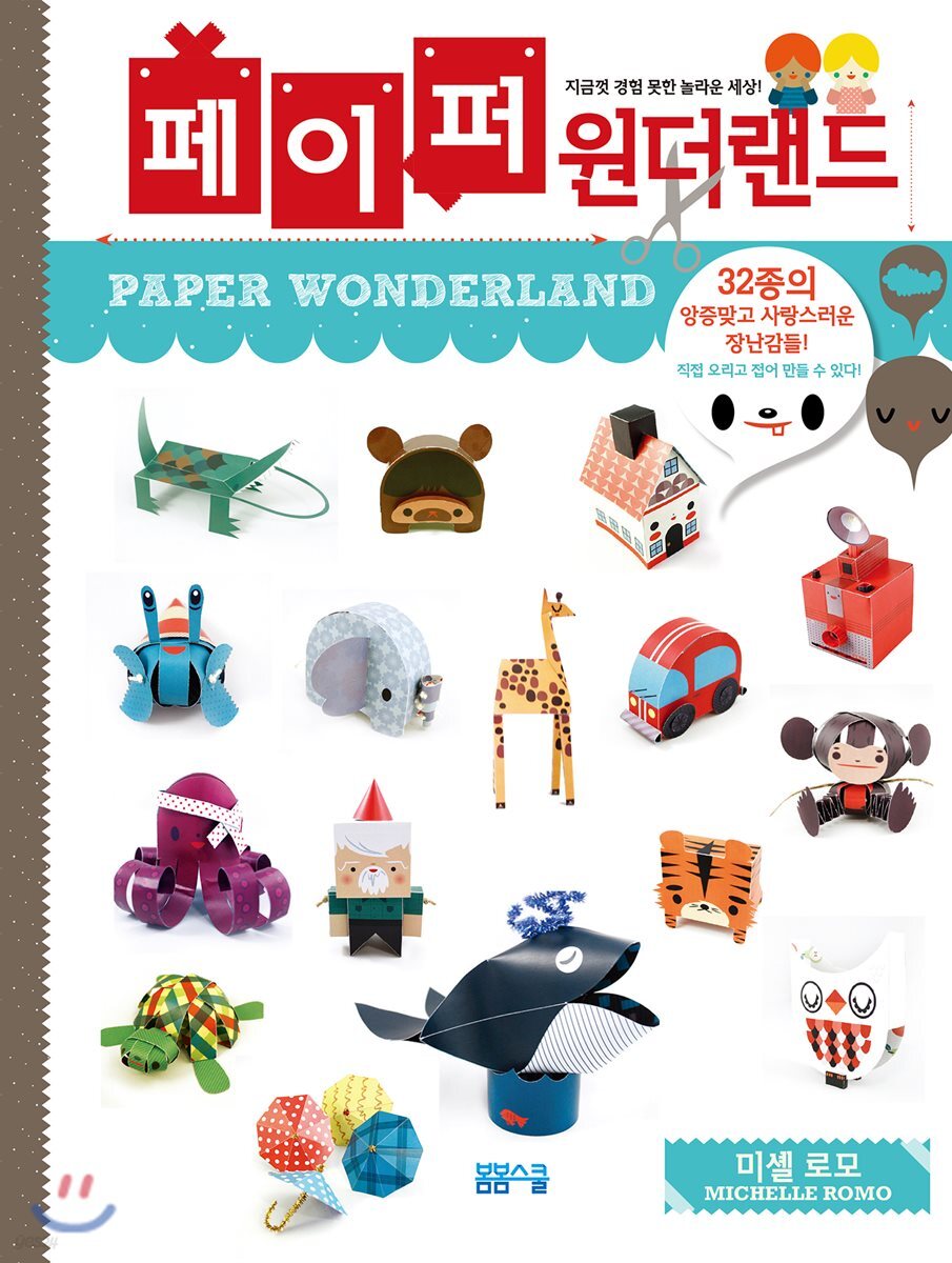 페이퍼 원더랜드