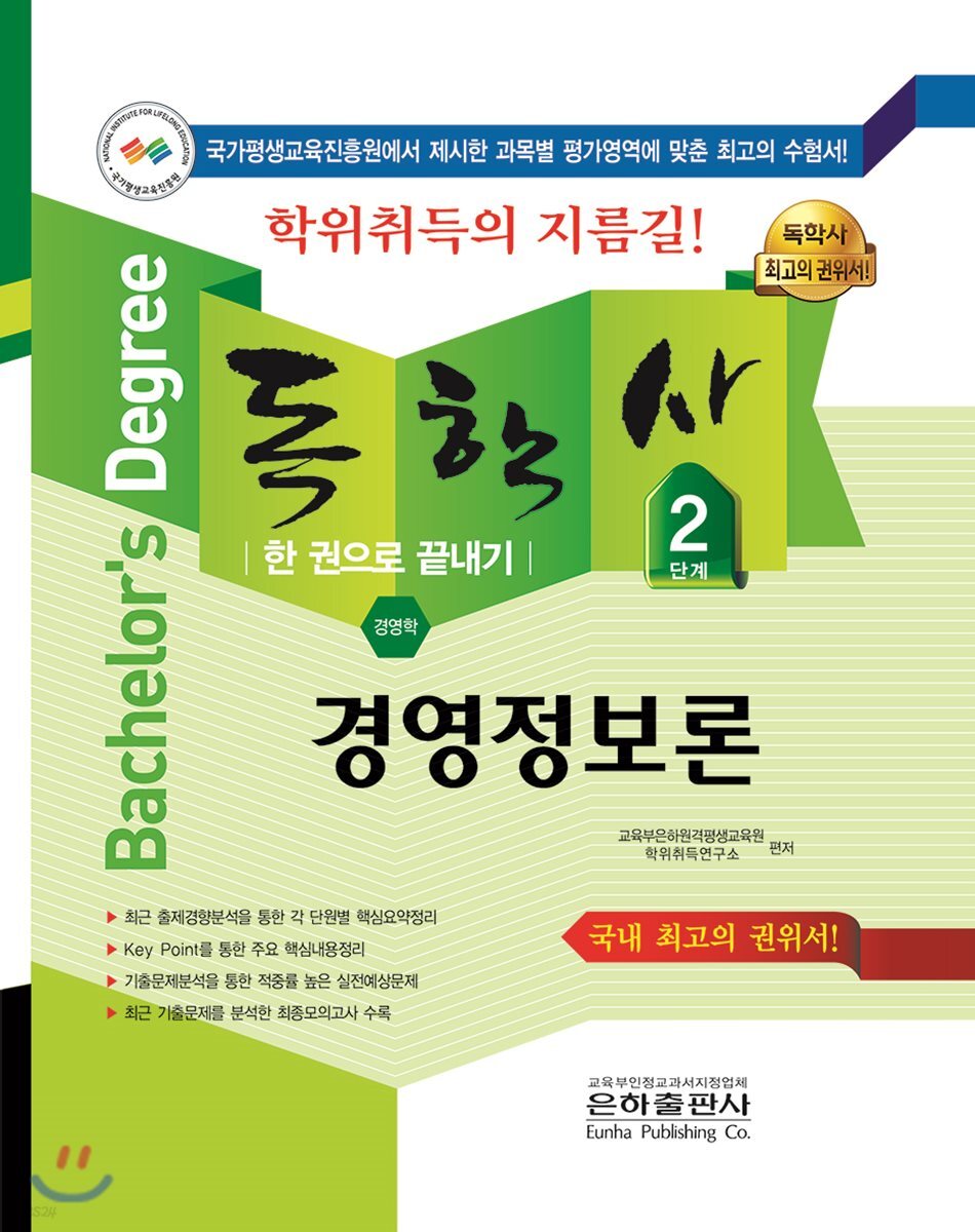 2018 독학사 2단계 경영정보론