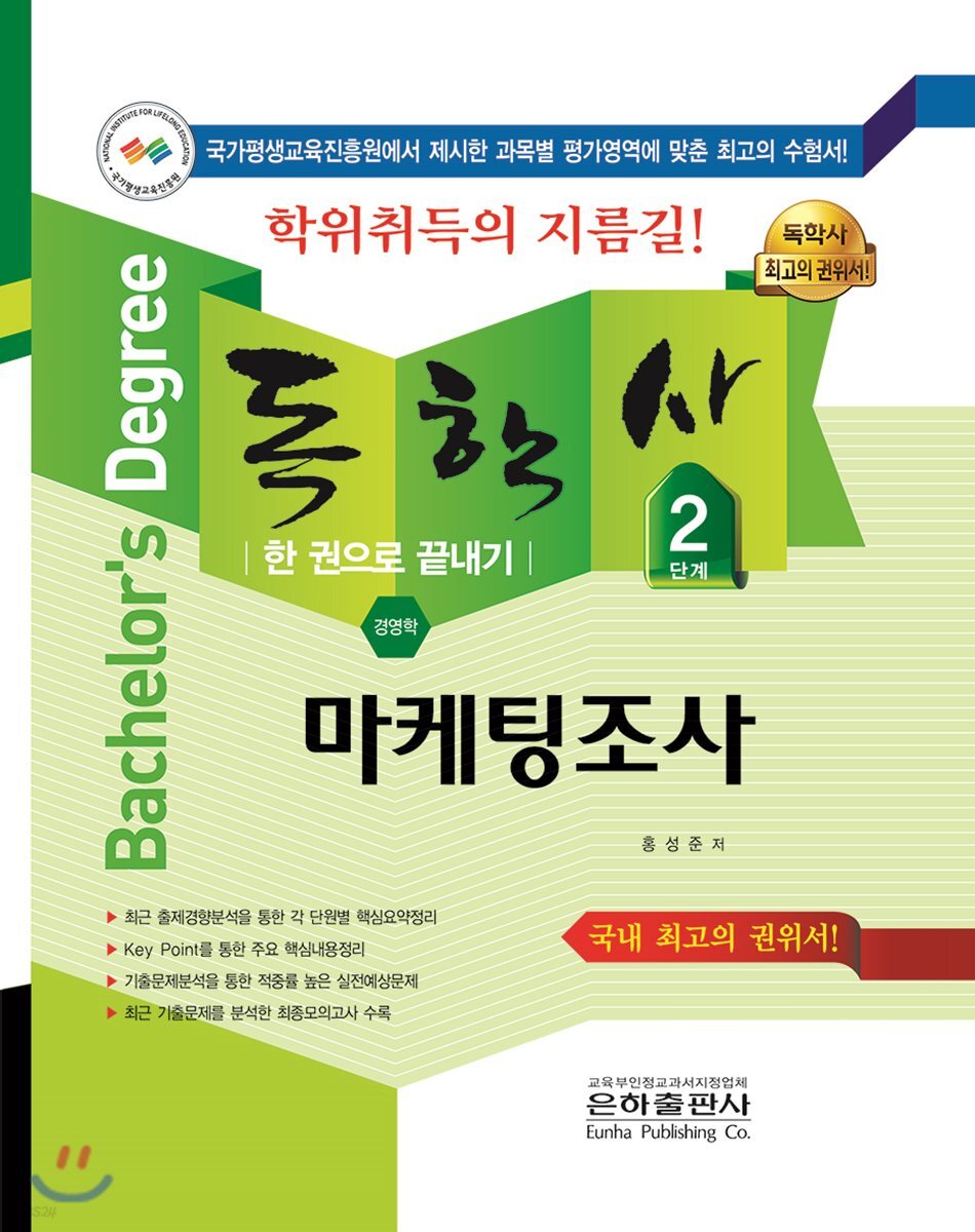2018 독학사 2단계 마케팅조사