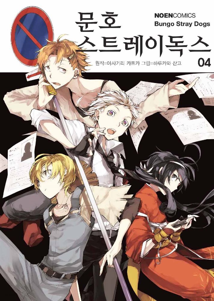 [대여] 문호 스트레이독스 04권
