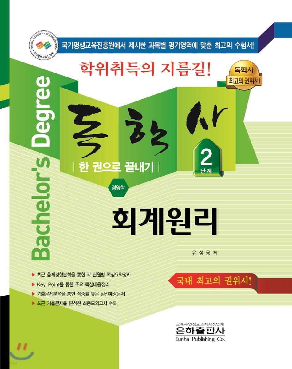 2018 독학사 2단계 회계원리
