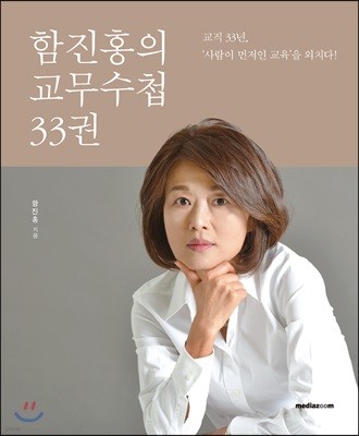 함진홍의 교무수첩 33권