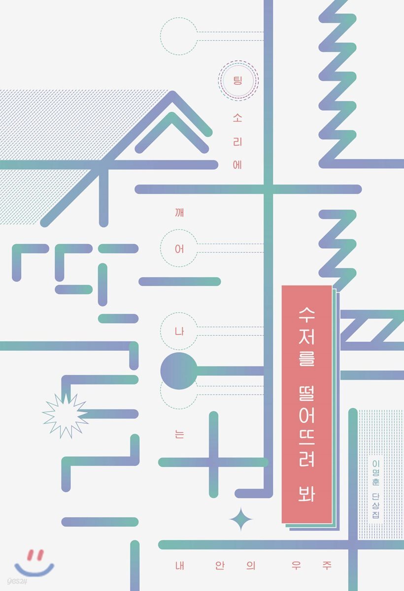 수저를 떨어뜨려 봐