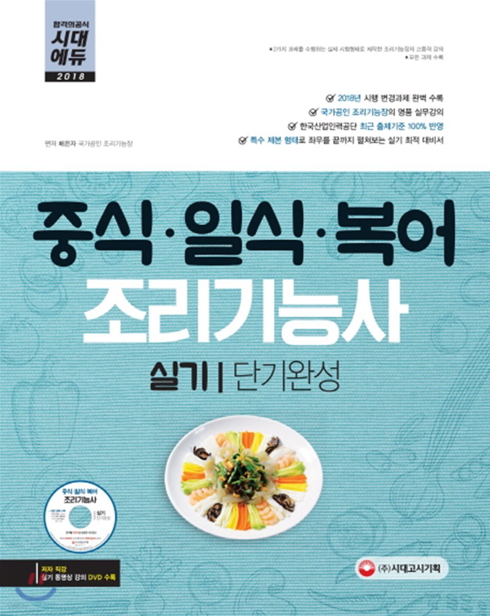 2018 중식ㆍ일식ㆍ복어조리기능사 실기 단기완성