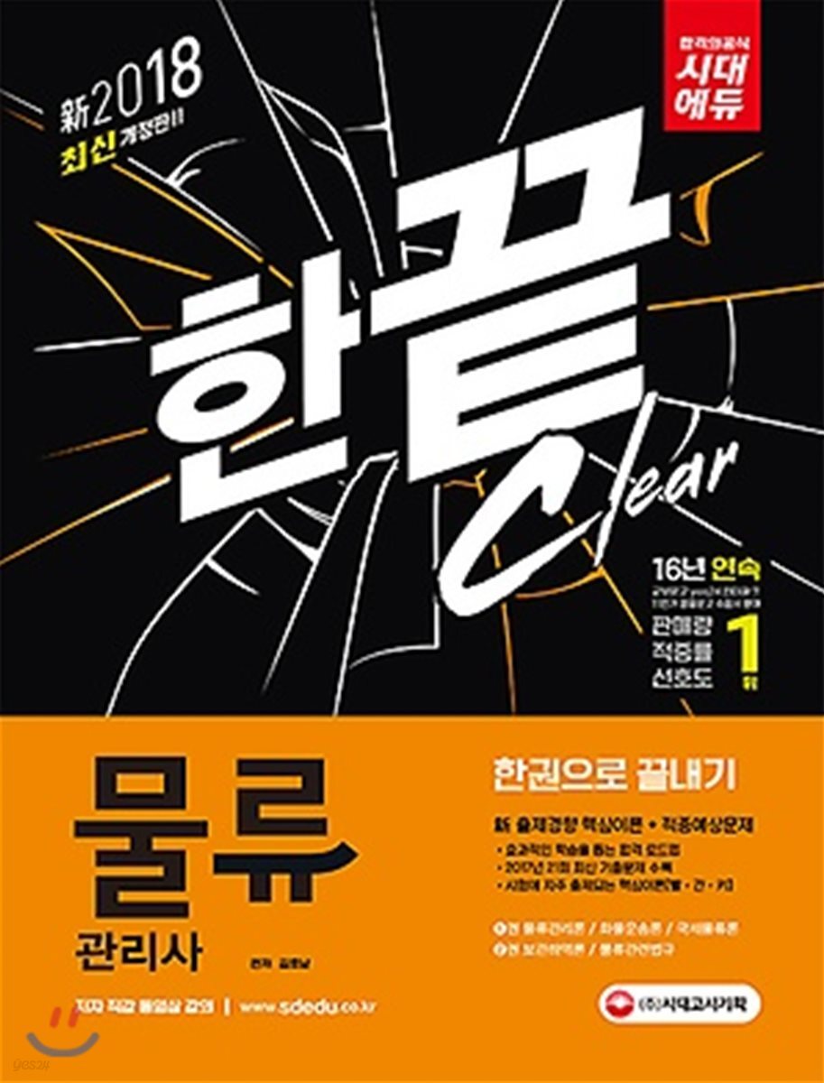 2018 물류관리사 한권으로 끝내기