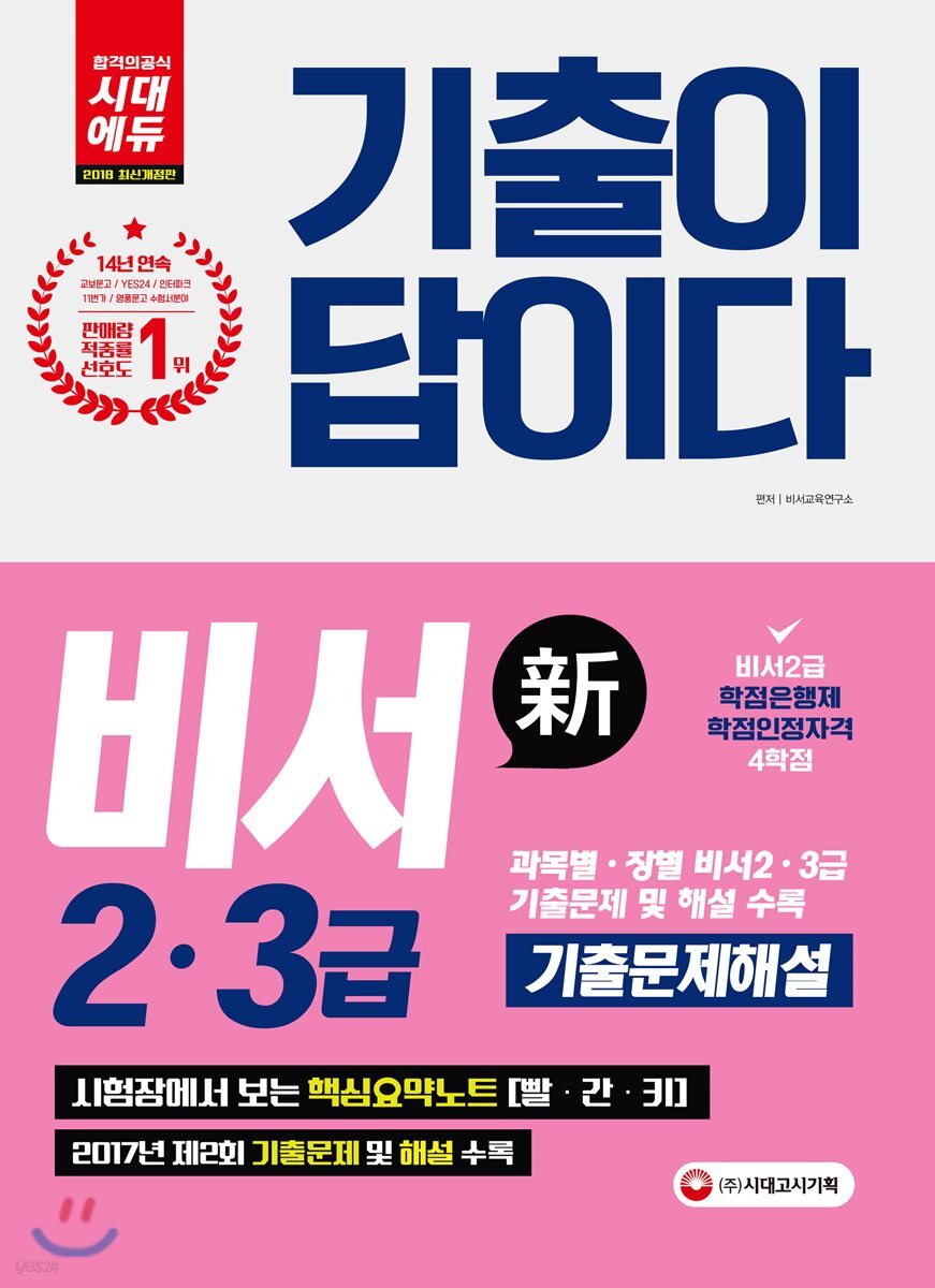 2018 기출이 답이다 비서 2, 3급 기출문제해설