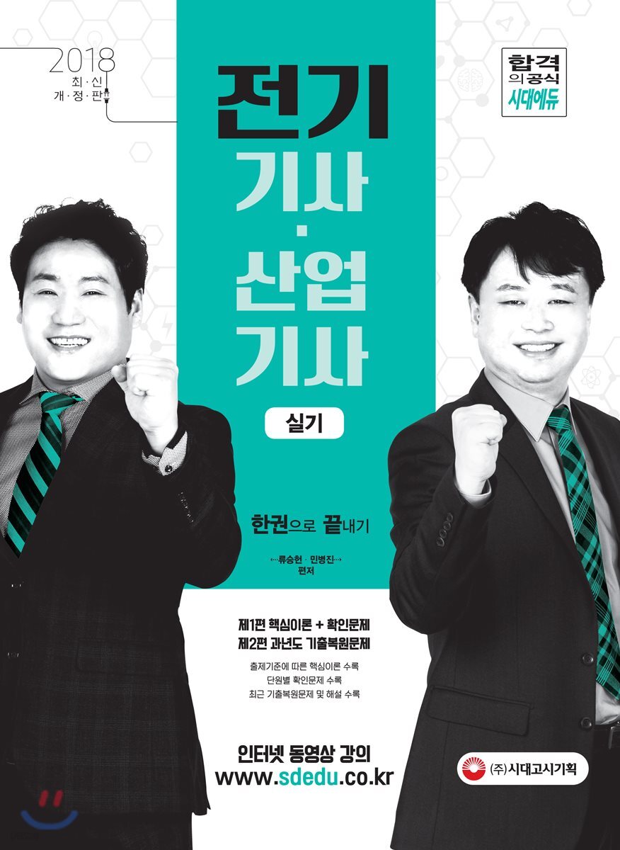 2018 전기기사ㆍ산업기사 실기 한 권으로 끝내기